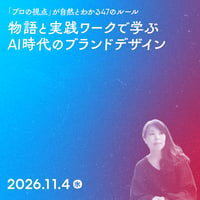 【法人向け】物語と実践ワークで学ぶAI時代のブランドデザイン／ウジトモコ