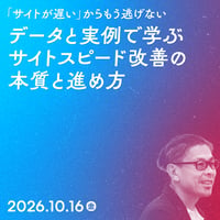 【法人向け】データと実例からきちんと学ぶサイトスピード改善の本質と進め方／宮永 邦彦