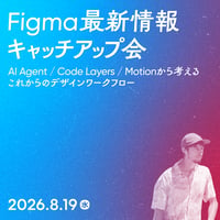 【法人向け】Figma最新機能キャッチアップ会 〜AI Agent / Code Layers / Motionから考える、これからのデザインワークフロー／ken