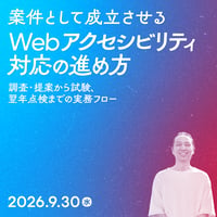 【法人向け】案件として成立させるWebアクセシビリティ対応の進め方〜調査・提案から試験、翌年点検までの実務フロー／田村 章吾