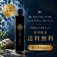 **【夏の食卓応援キャンペーン！今だけ送料無料】**きまるしょうゆ310ml×3本セット｜9月末までのお得なまとめ買いセット