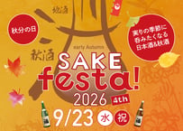 第4回　early autumn SAKE festa！2026 　前売券（電子チケット）