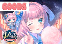 風花のぞみ★Vプラネグッズ