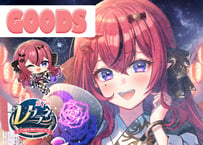 闇月リリム★Vプラネグッズ
