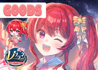 心奏みこ★Vプラネグッズ