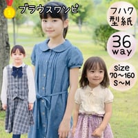 ダウンロード 型紙 【Ａ３版】３６wayブラウスワンピ １２０（DL仕様書付き）