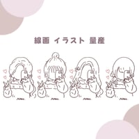 線画 イラスト 量産