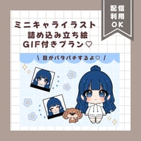 ミニキャライラスト 詰め込み立ち絵 GIF付き♡