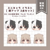 ミニキャライラスト 【顔アップ 3点セット】