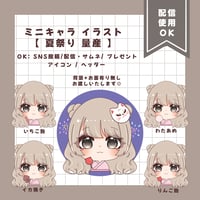 ミニキャラ イラスト 【 夏祭り 量産 】