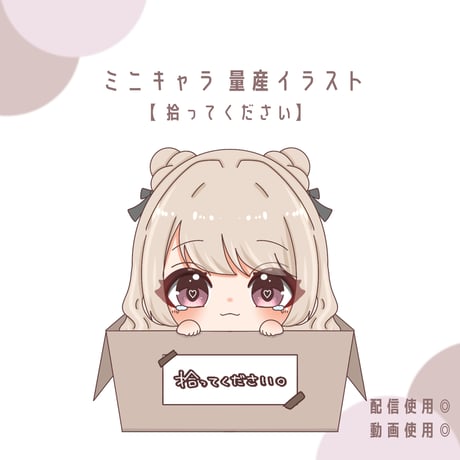 ミニキャラ イラスト 【ダンボール入り】