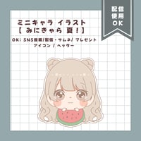 ミニキャライラスト 【みにきゃら 夏！】