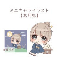ミニキャラ イラスト 【 お月見】