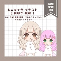 ミニキャラ イラスト 【 寝起き 量産 】