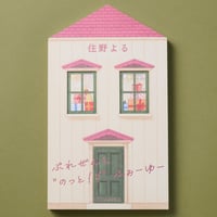 【サイン本】『ぷれぜんと "のっと！！" ふぉーゆー』住野よる
