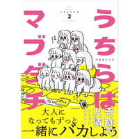 書籍「うちらはマブダチ season2」