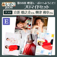 喫茶しーぷいへようこそ！ブロマイドEセット【ゲスト：立花慎之介様 興津和幸様】
