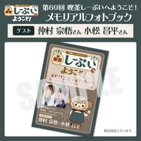 喫茶しーぷいへようこそ！メモリアルフォトブック【ゲスト：仲村宗悟様 小松昌平様】