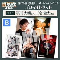 喫茶しーぷいへようこそ！ブロマイドBセット【ゲスト：平川大輔様 三宅健太様】