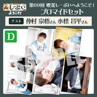 喫茶しーぷいへようこそ！ブロマイドDセット【ゲスト：仲村宗悟様 小松昌平様】