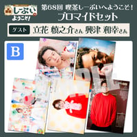 喫茶しーぷいへようこそ！ブロマイドBセット【ゲスト：立花慎之介様 興津和幸様】