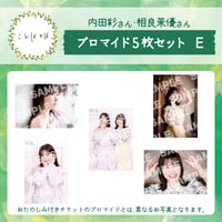 ことばとば　ブロマイド5枚 Eセット【内田彩様 相良茉優様】
