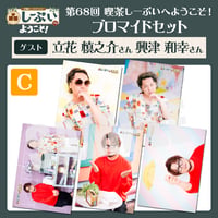 喫茶しーぷいへようこそ！ブロマイドCセット【ゲスト：立花慎之介様 興津和幸様】