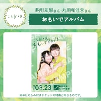 ことばとば　思い出アルバム【駒形友梨様 丸岡和佳奈様】