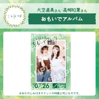 ことばとば　思い出アルバム【大空直美様 高柳知葉様】