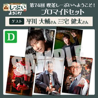 喫茶しーぷいへようこそ！ブロマイドDセット【ゲスト：平川大輔様 三宅健太様】