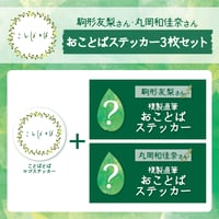 ことばとば　おことばステッカー3枚セット【駒形友梨様 丸岡和佳奈様】