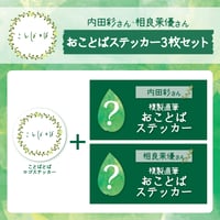 ことばとば　おことばステッカー3枚セット【内田彩様 相良茉優様】