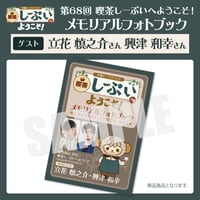 喫茶しーぷいへようこそ！メモリアルフォトブック【ゲスト：立花慎之介様 興津和幸様】