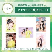 ことばとば　ブロマイド5枚 Dセット【駒形友梨様 丸岡和佳奈様】