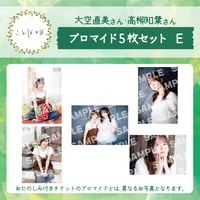 ことばとば　ブロマイド5枚 Eセット【大空直美様 高柳知葉様】