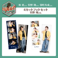 うたろぐVol.3　4カットフォトセット【狩野翔様】