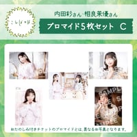 ことばとば　ブロマイド5枚 Cセット【内田彩様 相良茉優様】