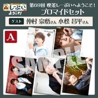 喫茶しーぷいへようこそ！ブロマイドAセット【ゲスト：仲村宗悟様 小松昌平様】