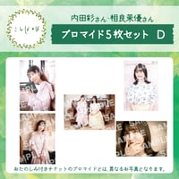 ことばとば　ブロマイド5枚 Dセット【内田彩様 相良茉優様】