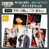 喫茶しーぷいへようこそ！ブロマイドCセット【ゲスト：平川大輔様 三宅健太様】