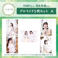 ことばとば　ブロマイド5枚 Aセット【内田彩様 相良茉優様】