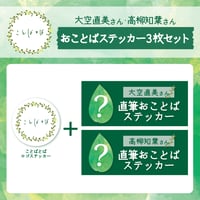 ことばとば　おことばステッカー3枚セット【大空直美様 高柳知葉様】
