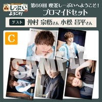 喫茶しーぷいへようこそ！ブロマイドCセット【ゲスト：仲村宗悟様 小松昌平様】