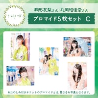 ことばとば　ブロマイド5枚 Cセット【駒形友梨様 丸岡和佳奈様】