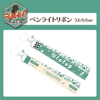うたろぐ　ペンライトリボン うたろぐver.