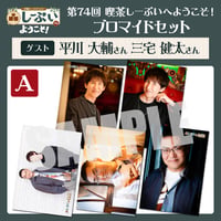 喫茶しーぷいへようこそ！ブロマイドAセット【ゲスト：平川大輔様 三宅健太様】