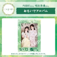 ことばとば　思い出アルバム【内田彩様 相良茉優様】