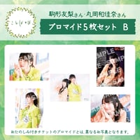 ことばとば　ブロマイド5枚 Bセット【駒形友梨様 丸岡和佳奈様】