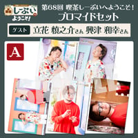 喫茶しーぷいへようこそ！ブロマイドAセット【ゲスト：立花慎之介様 興津和幸様】