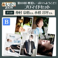 喫茶しーぷいへようこそ！ブロマイドBセット【ゲスト：仲村宗悟様 小松昌平様】